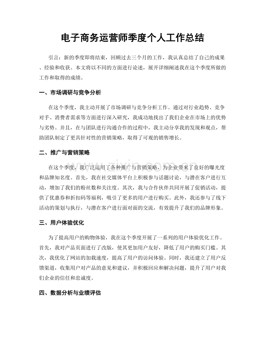 电子商务运营师季度个人工作总结.docx_第1页