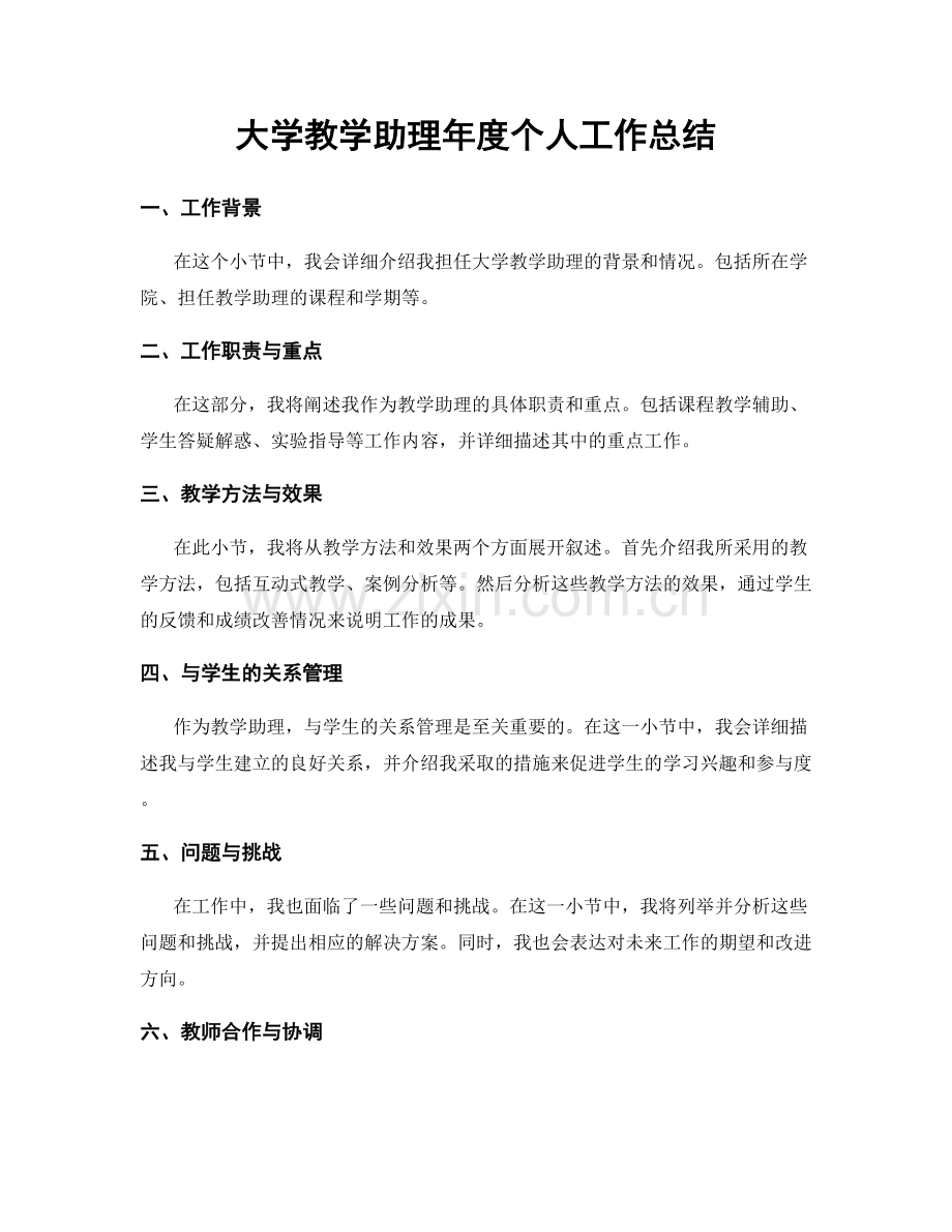 大学教学助理年度个人工作总结.docx_第1页