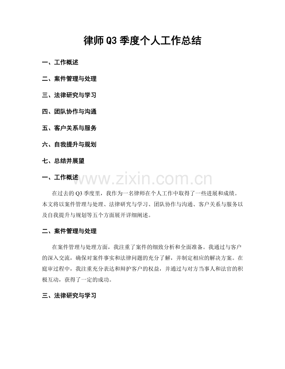 律师Q3季度个人工作总结.docx_第1页