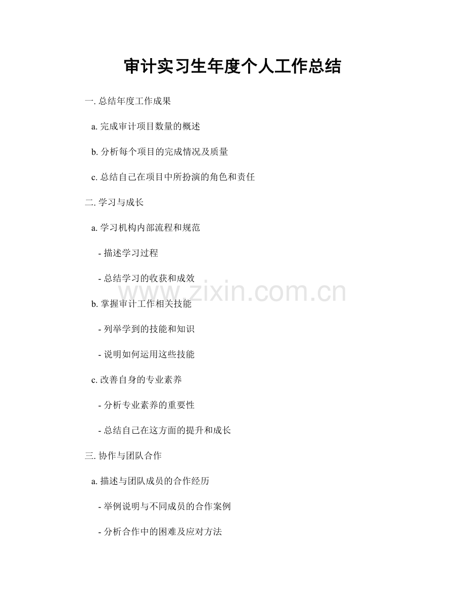 审计实习生年度个人工作总结.docx_第1页