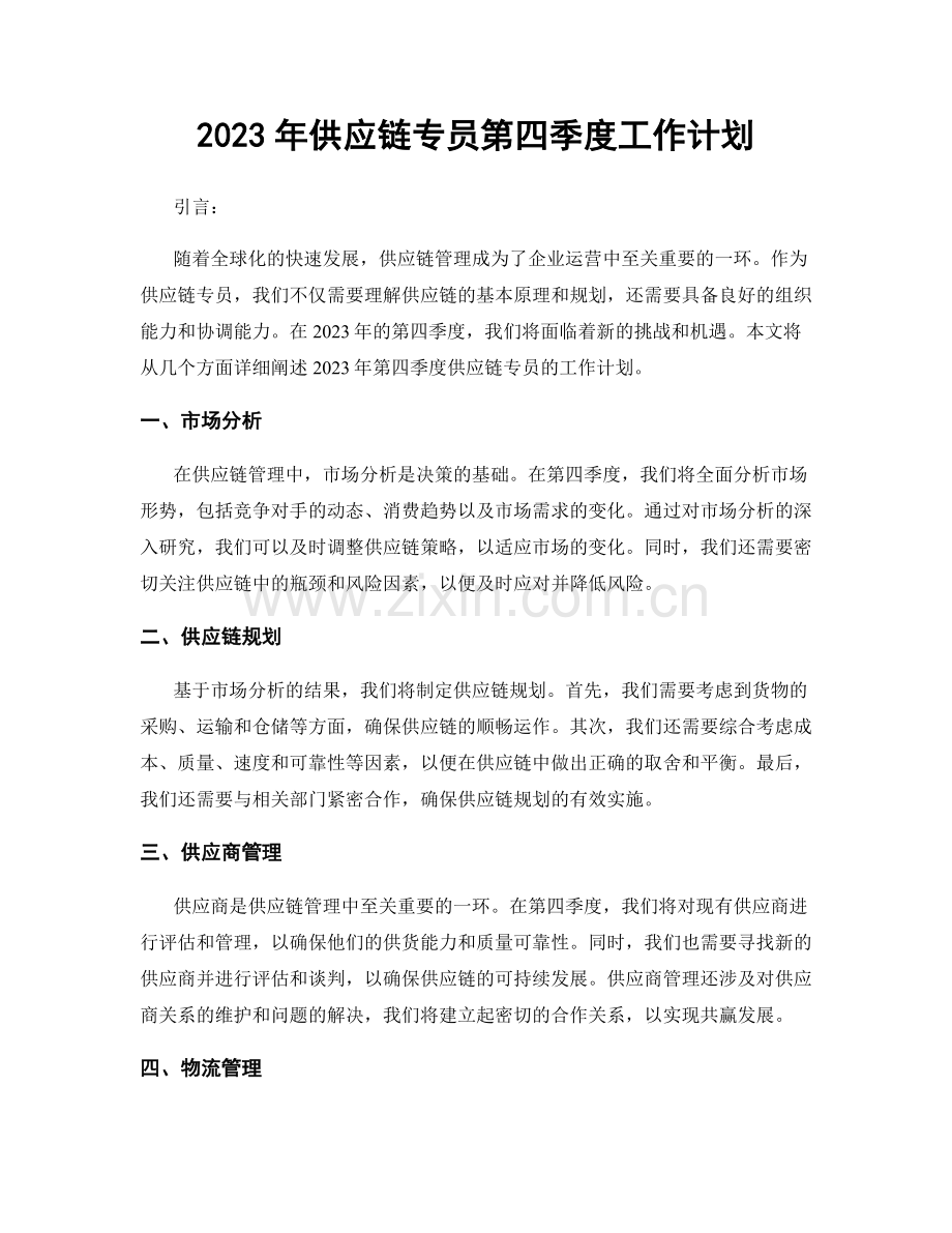 2023年供应链专员第四季度工作计划.docx_第1页