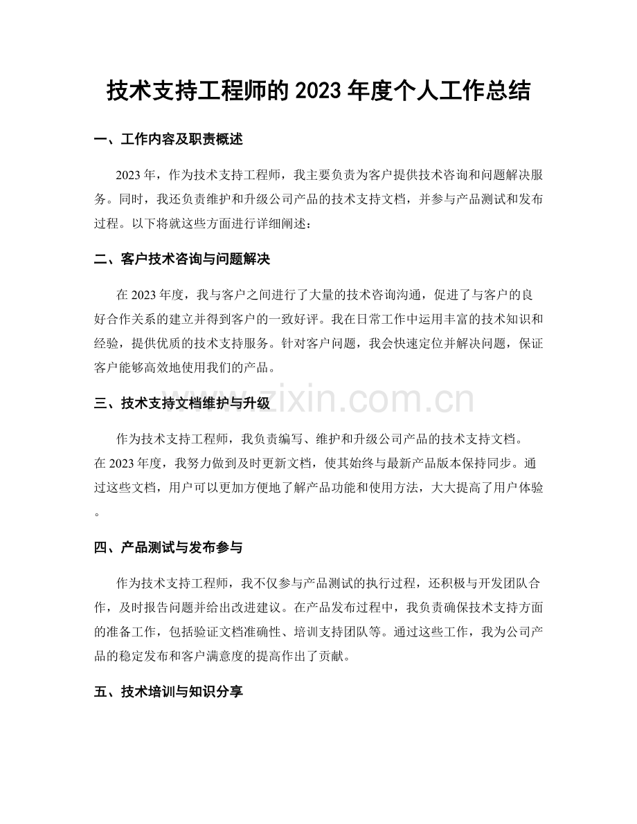 技术支持工程师的2023年度个人工作总结.docx_第1页