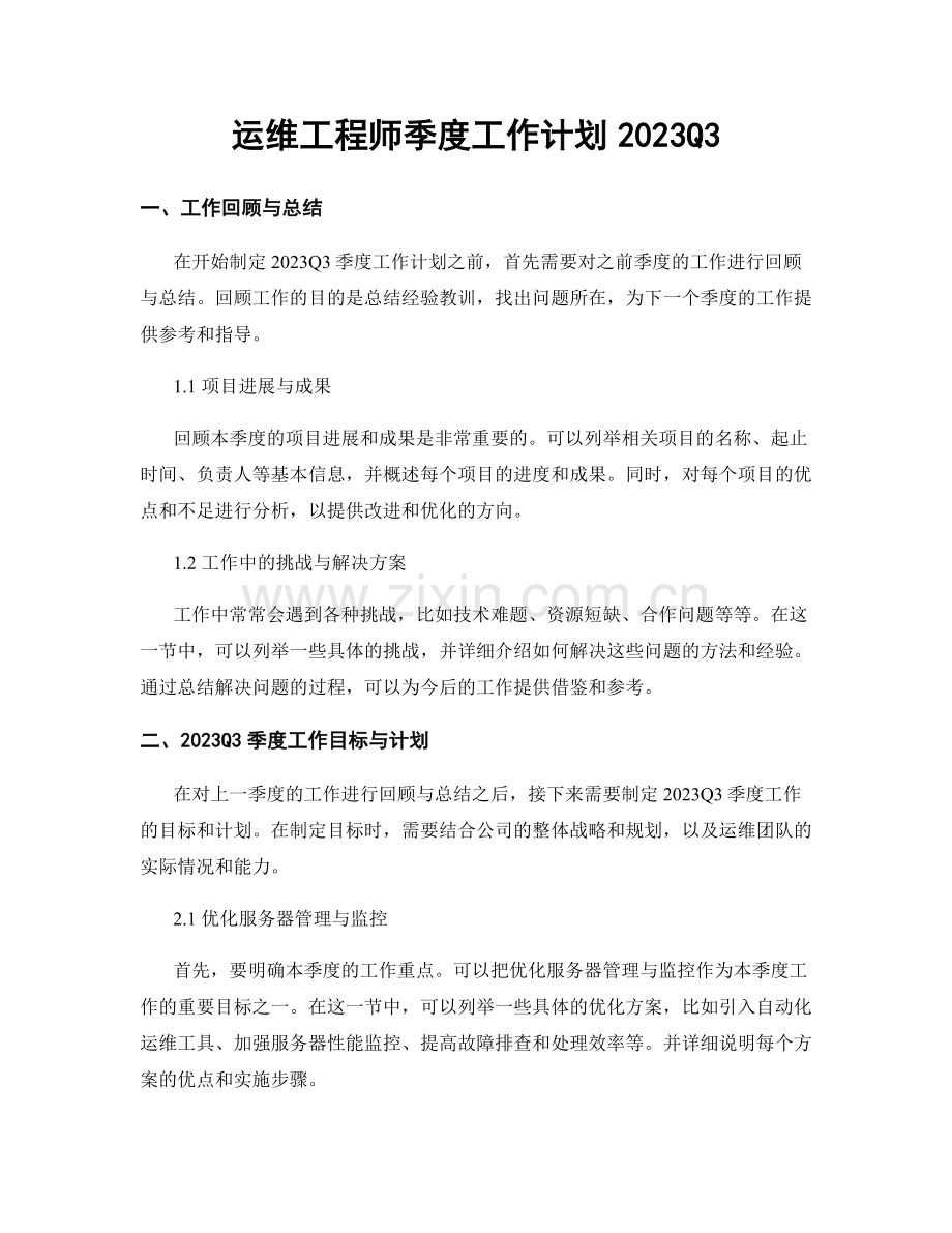 运维工程师季度工作计划2023Q3.docx_第1页