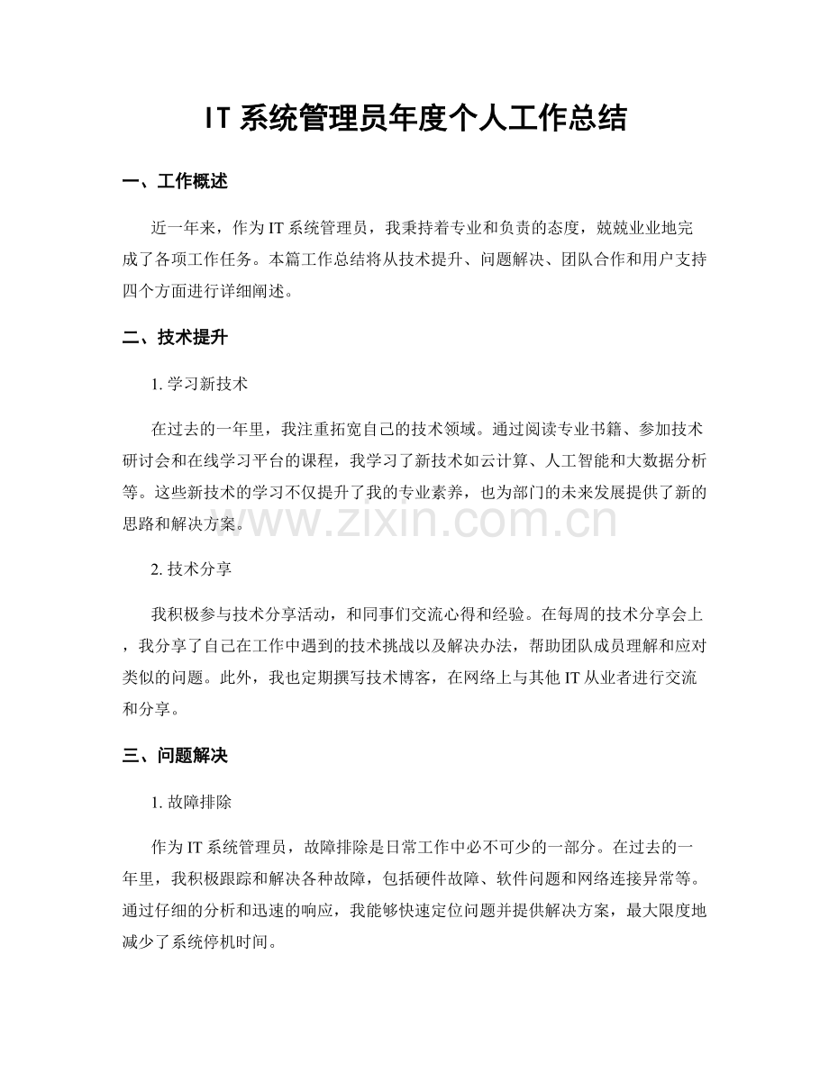 IT系统管理员年度个人工作总结.docx_第1页