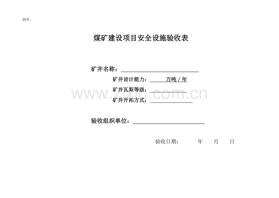 煤矿建设项目安全设施验收表.doc_第1页