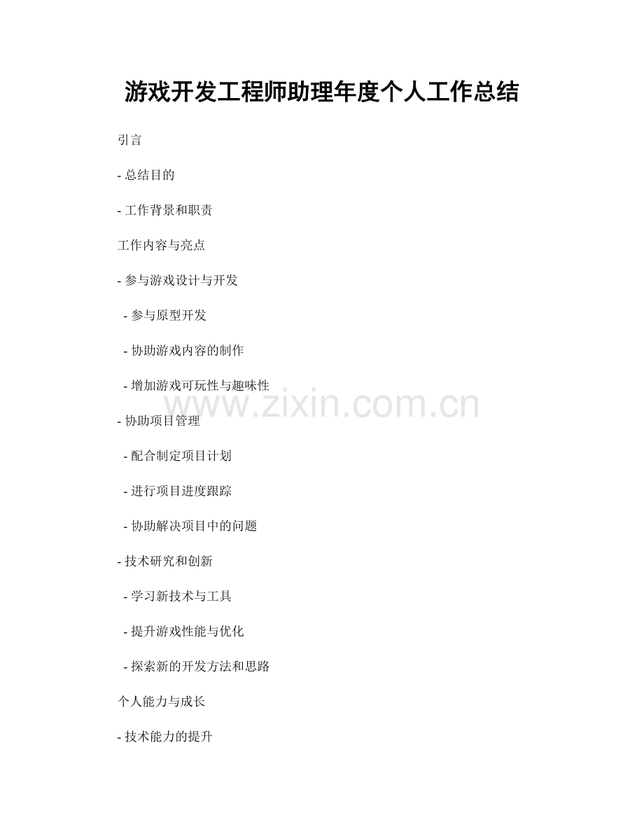 游戏开发工程师助理年度个人工作总结.docx_第1页