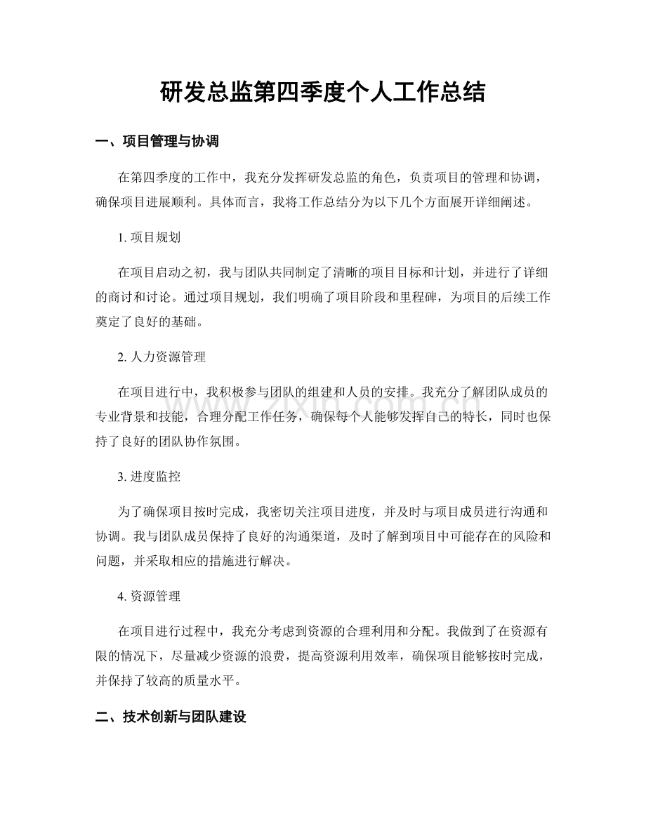 研发总监第四季度个人工作总结.docx_第1页