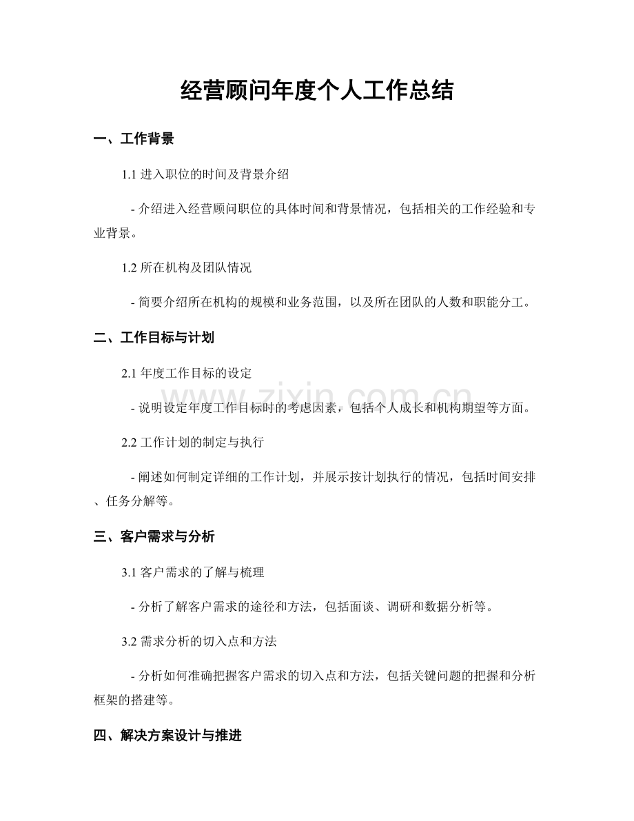 经营顾问年度个人工作总结.docx_第1页