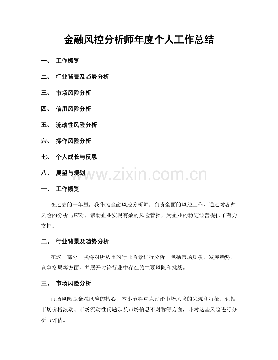 金融风控分析师年度个人工作总结.docx_第1页