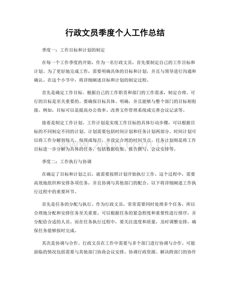 行政文员季度个人工作总结.docx_第1页