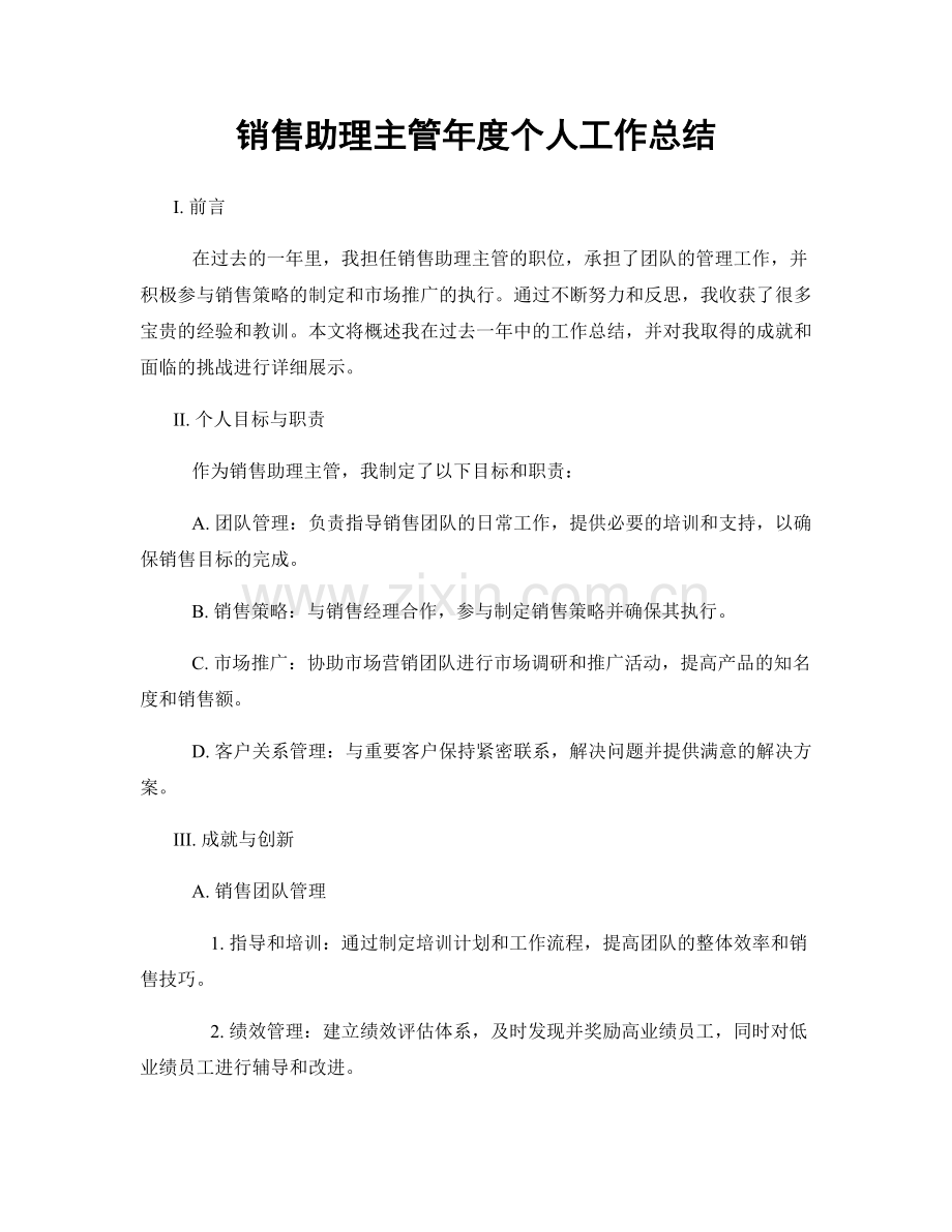 销售助理主管年度个人工作总结.docx_第1页