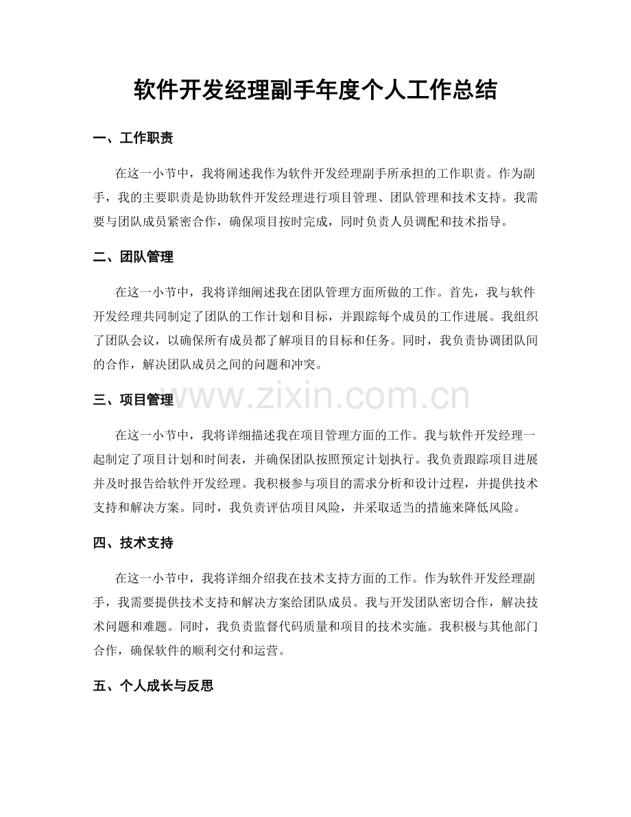 软件开发经理副手年度个人工作总结.docx_第1页