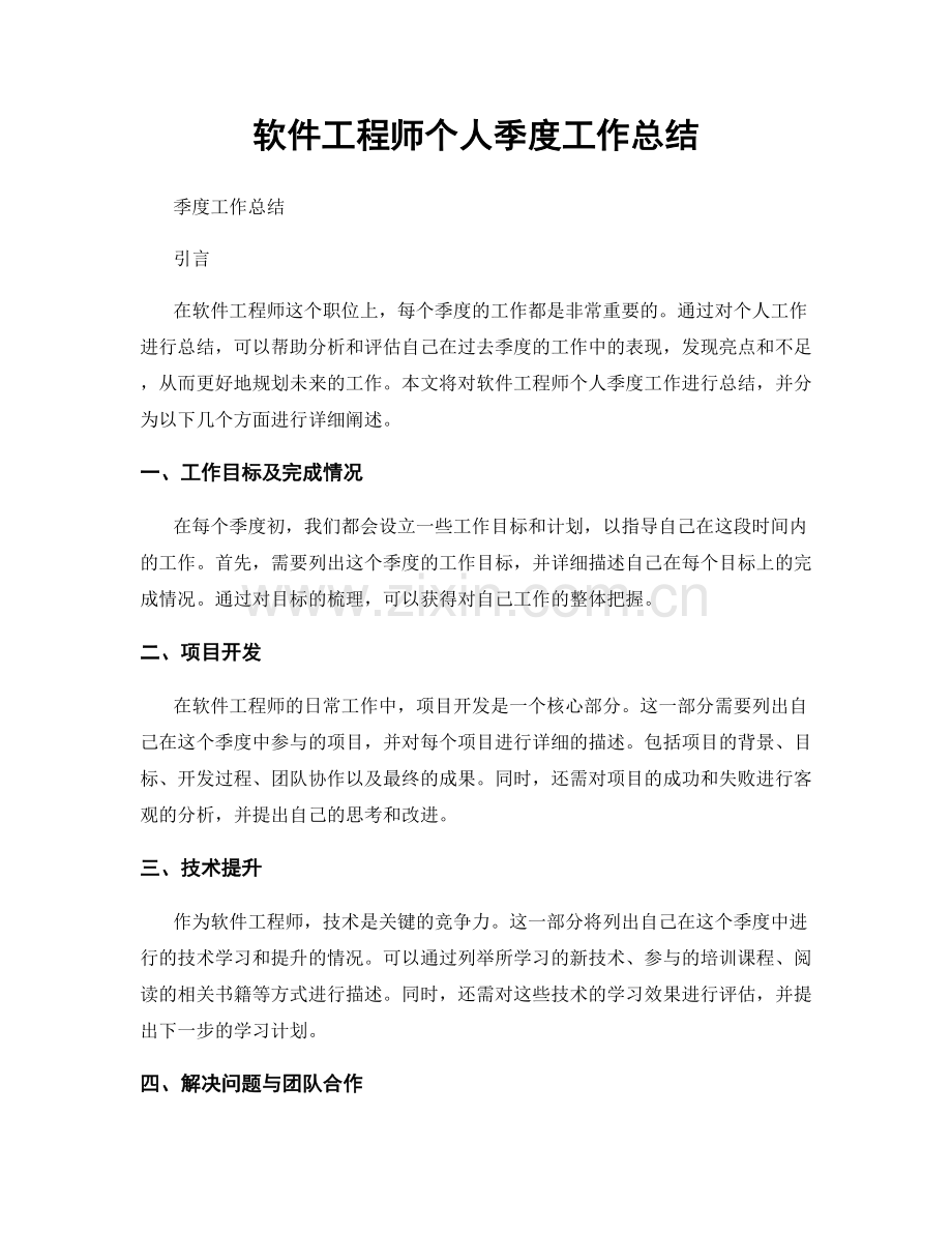 软件工程师个人季度工作总结.docx_第1页