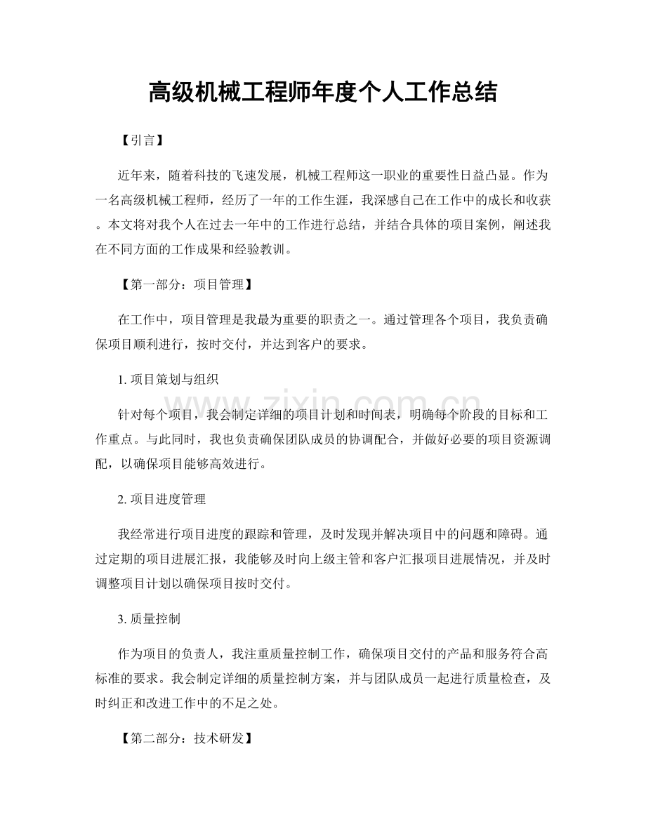 高级机械工程师年度个人工作总结.docx_第1页