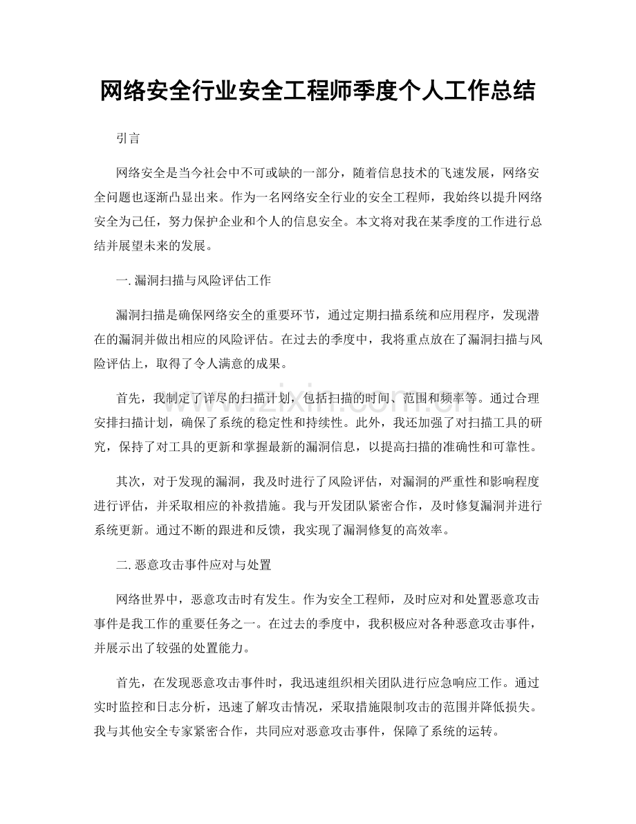 网络安全行业安全工程师季度个人工作总结.docx_第1页