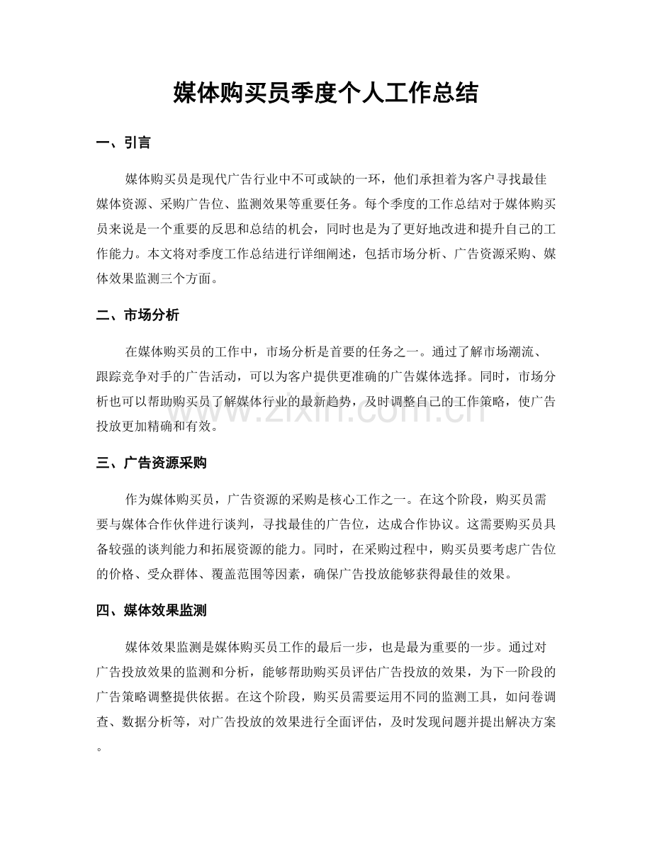 媒体购买员季度个人工作总结.docx_第1页