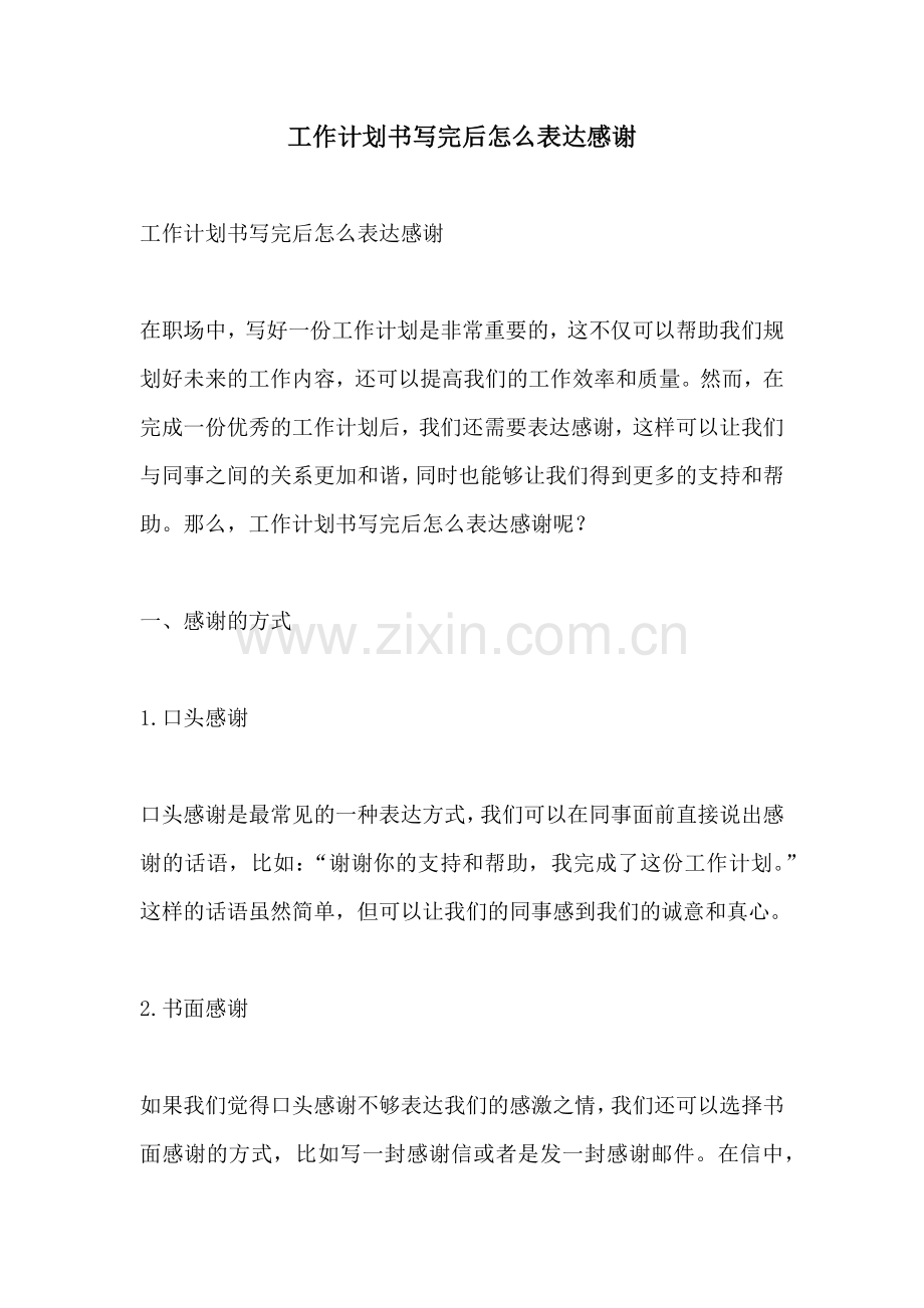 工作计划书写完后怎么表达感谢.docx_第1页