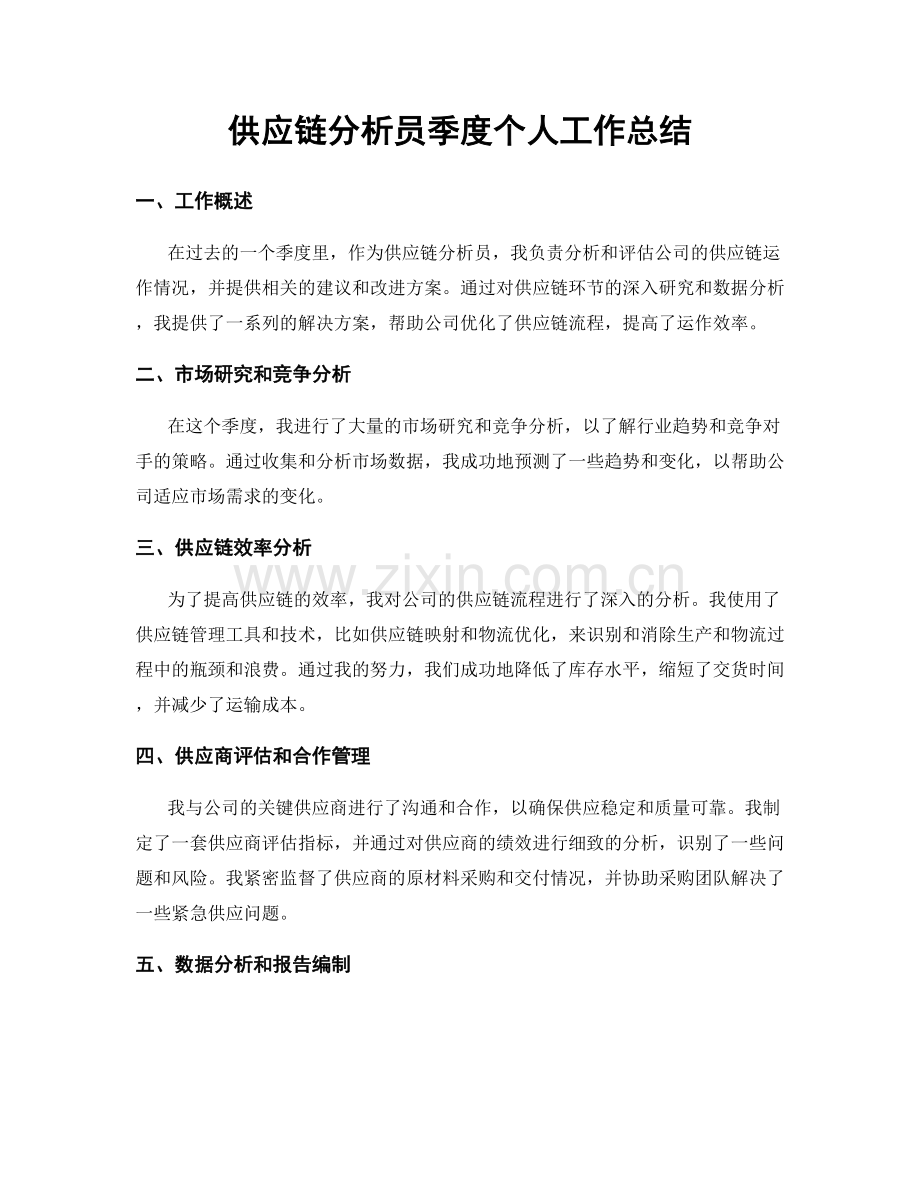 供应链分析员季度个人工作总结.docx_第1页