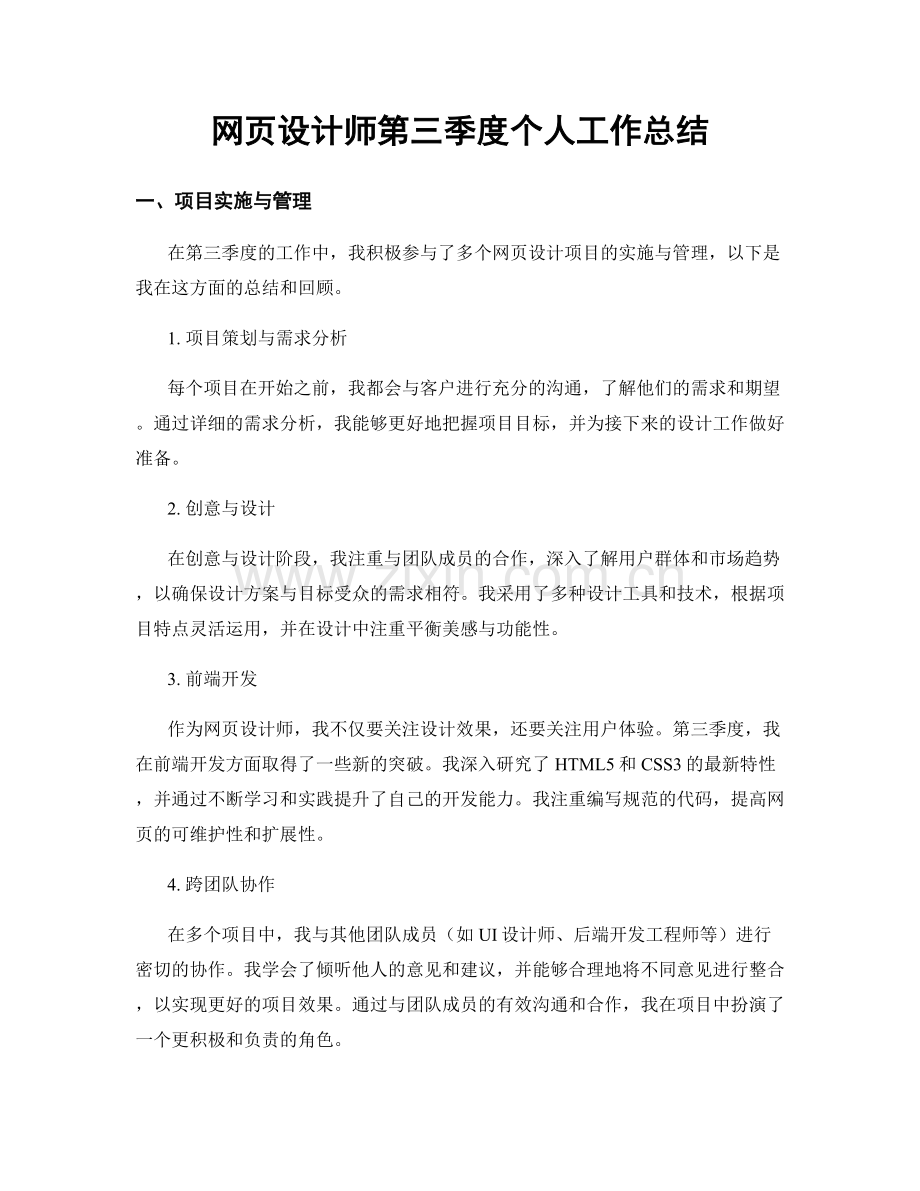 网页设计师第三季度个人工作总结.docx_第1页