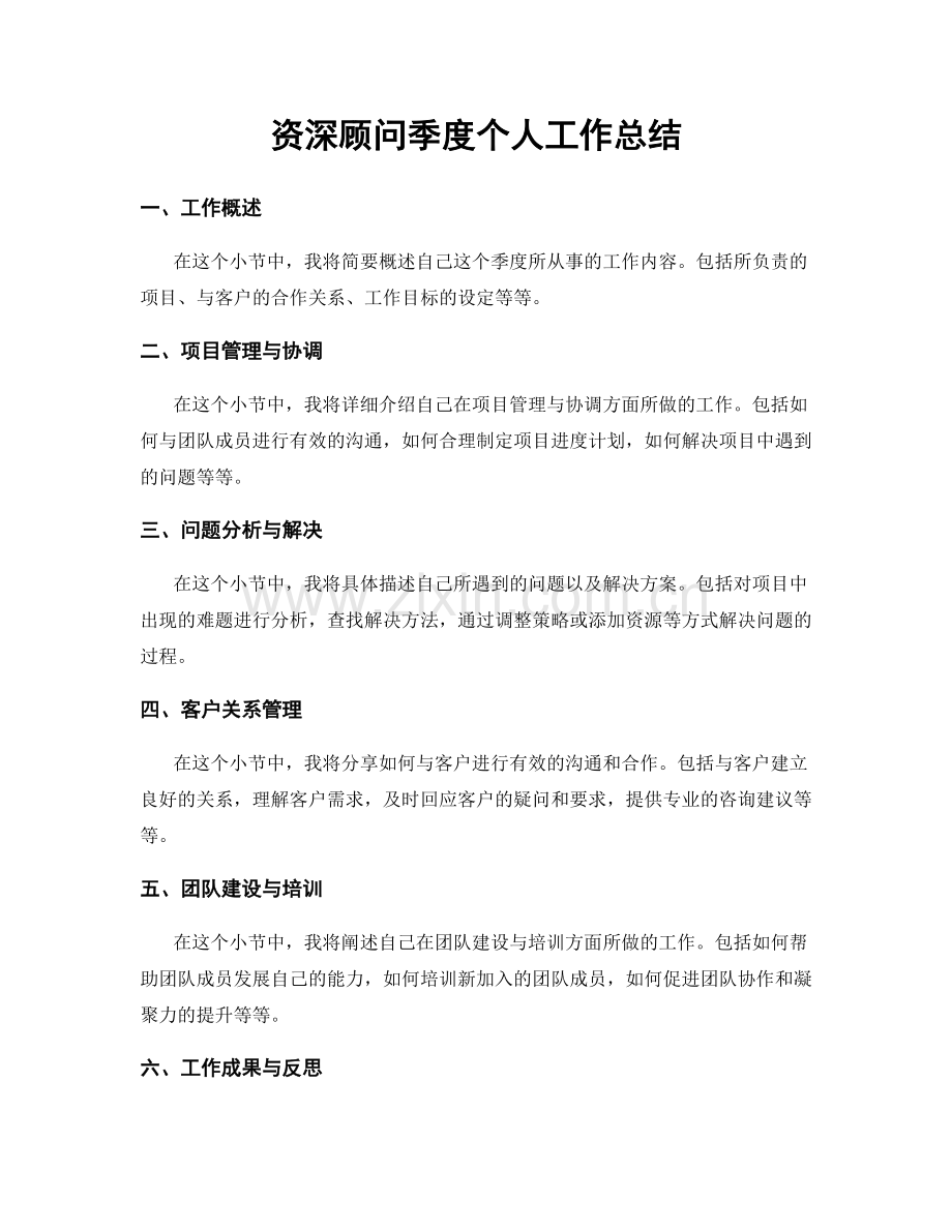 资深顾问季度个人工作总结.docx_第1页