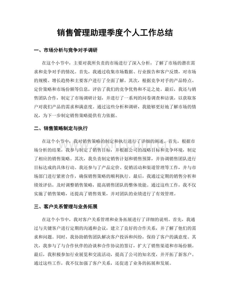 销售管理助理季度个人工作总结.docx_第1页