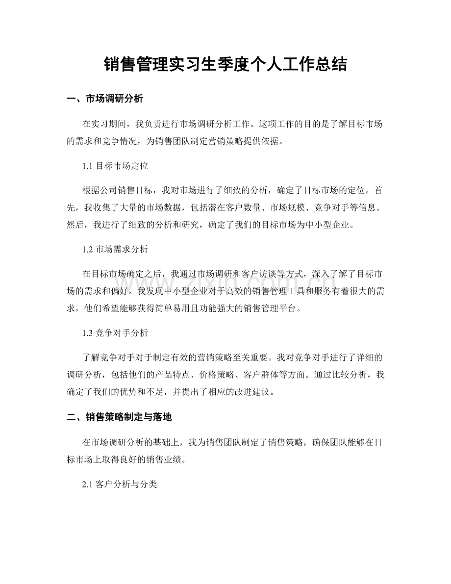 销售管理实习生季度个人工作总结.docx_第1页