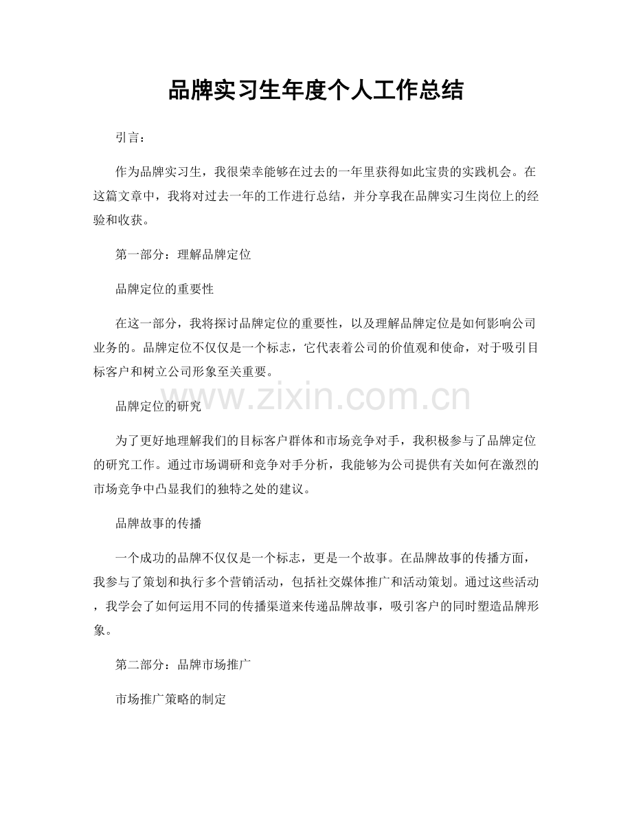 品牌实习生年度个人工作总结.docx_第1页