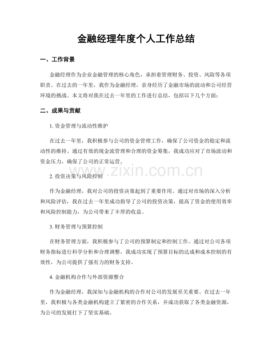 金融经理年度个人工作总结.docx_第1页