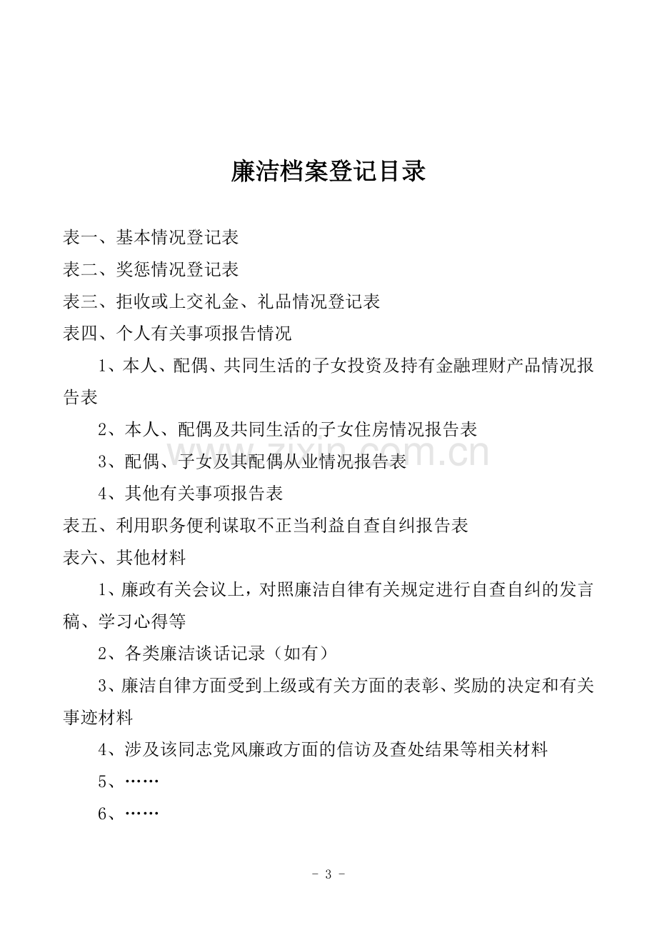 廉政档案(个人).doc_第3页