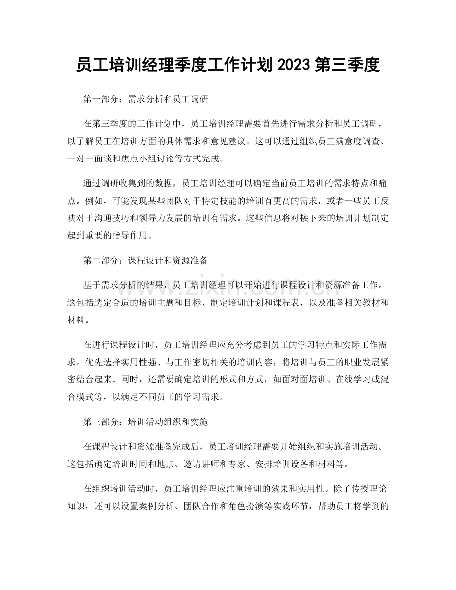 员工培训经理季度工作计划2023第三季度.docx_第1页