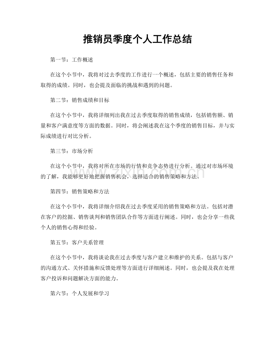 推销员季度个人工作总结.docx_第1页