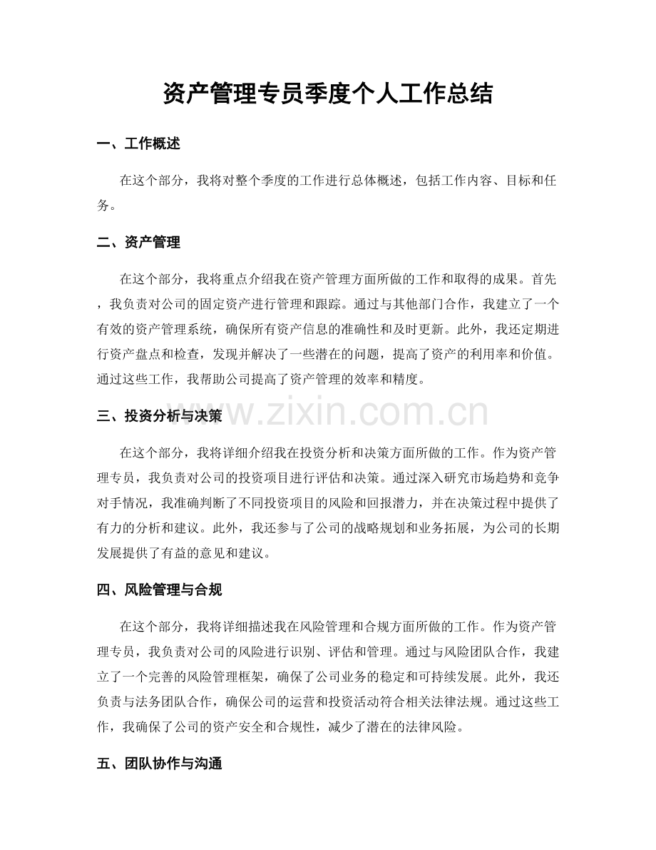 资产管理专员季度个人工作总结.docx_第1页