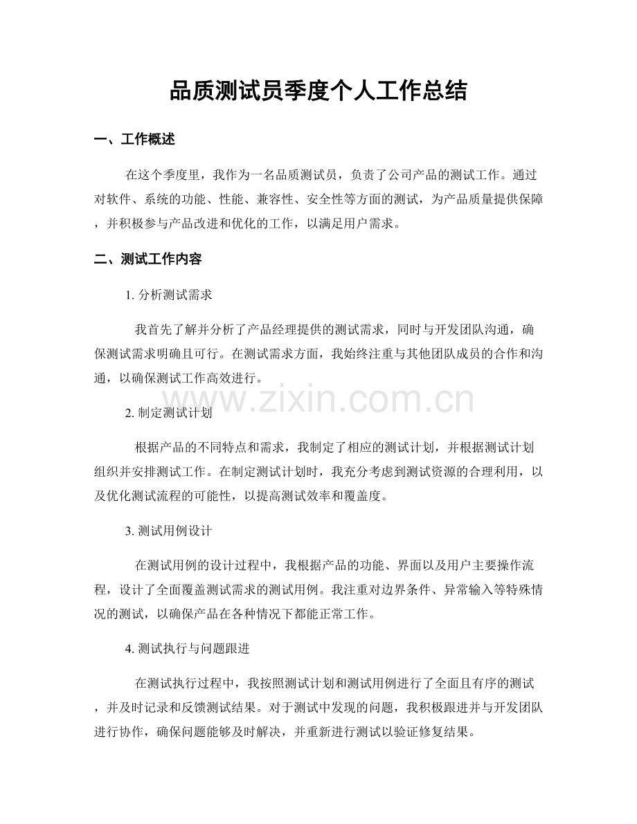 品质测试员季度个人工作总结.docx_第1页