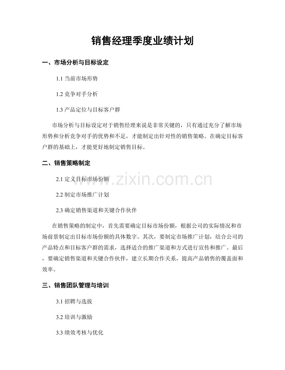 销售经理季度业绩计划.docx_第1页