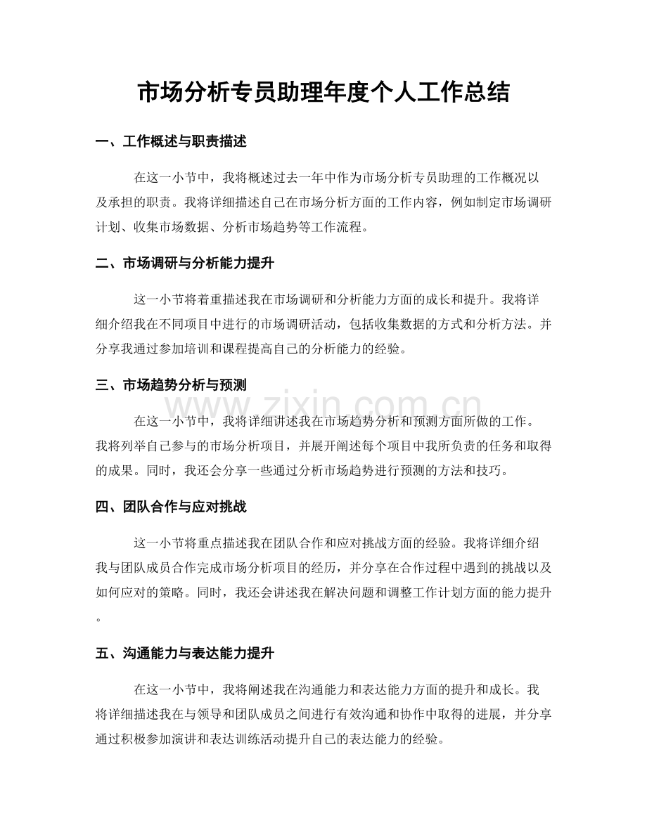 市场分析专员助理年度个人工作总结.docx_第1页