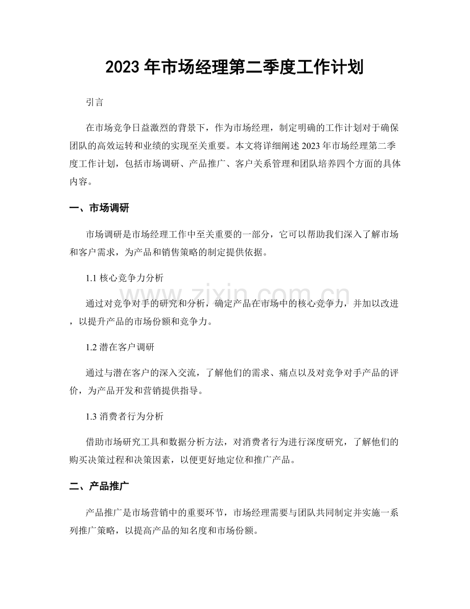 2023年市场经理第二季度工作计划.docx_第1页