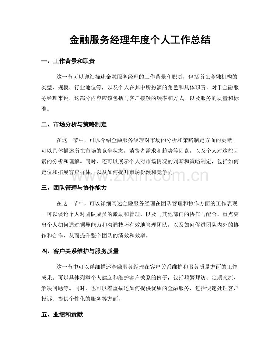 金融服务经理年度个人工作总结.docx_第1页