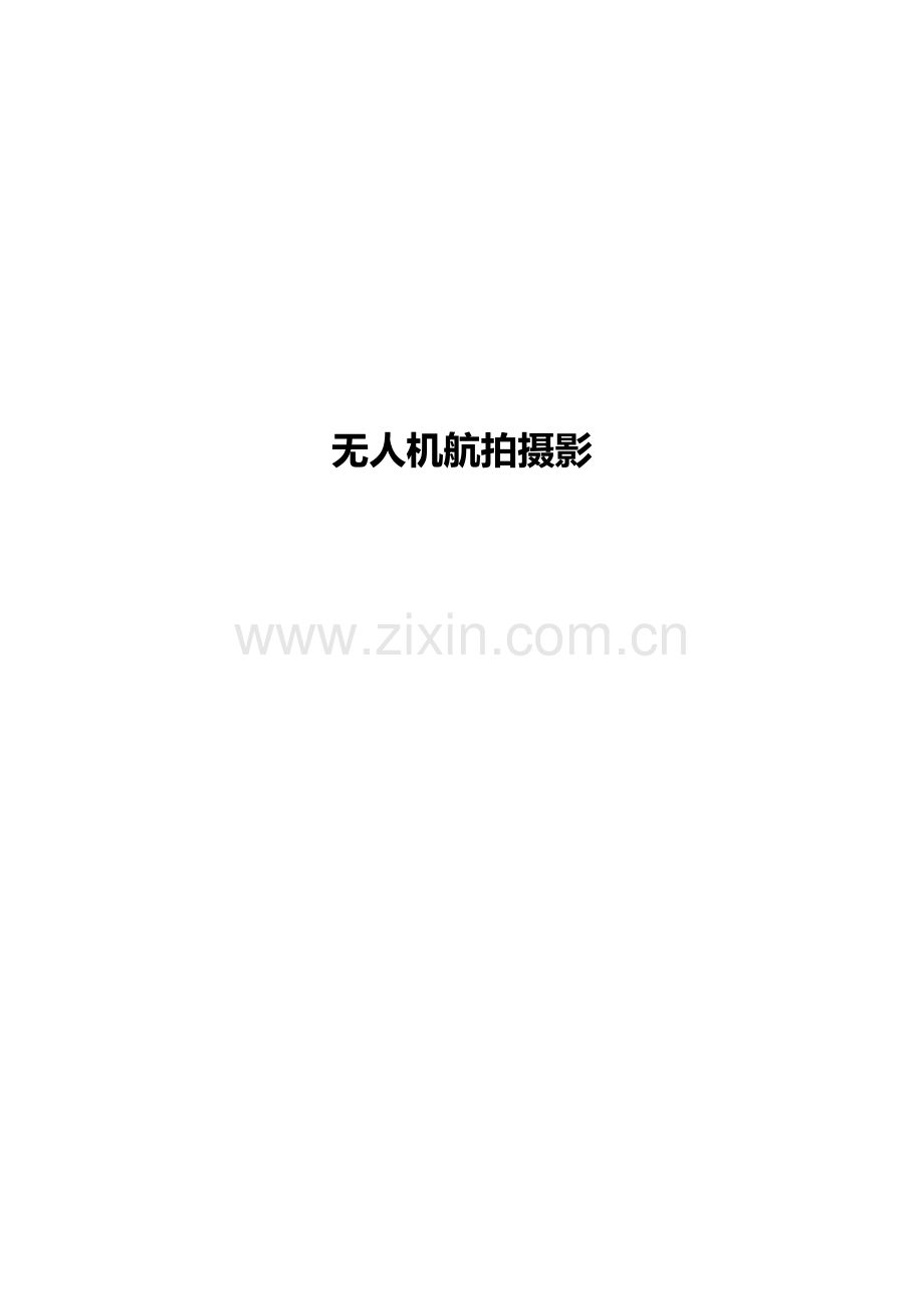 无人机航拍摄影.doc_第1页