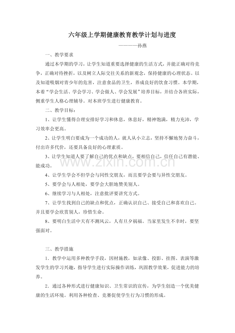 六年级上学期健康教育教学计划.doc_第1页