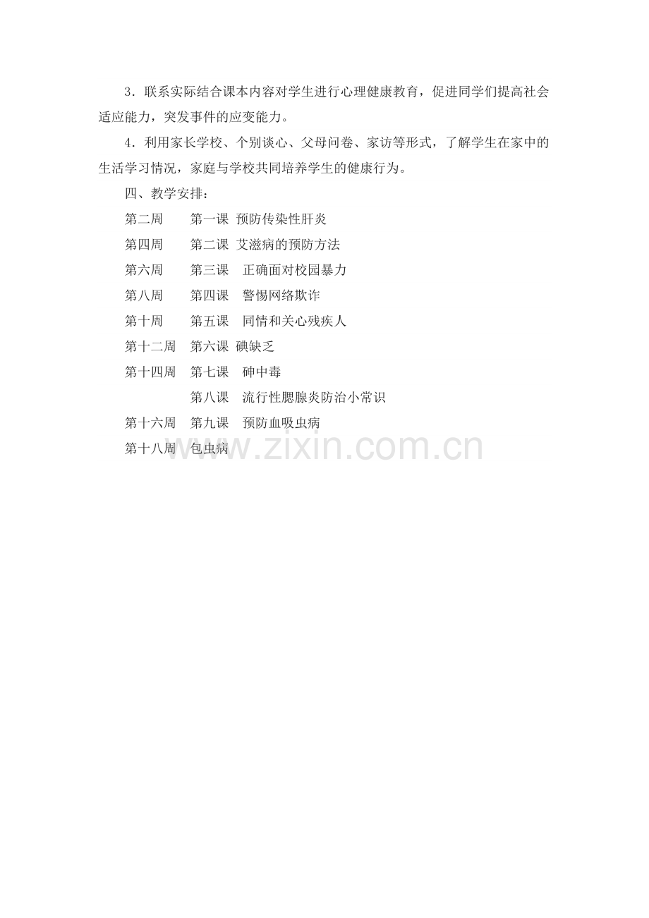 六年级上学期健康教育教学计划.doc_第2页