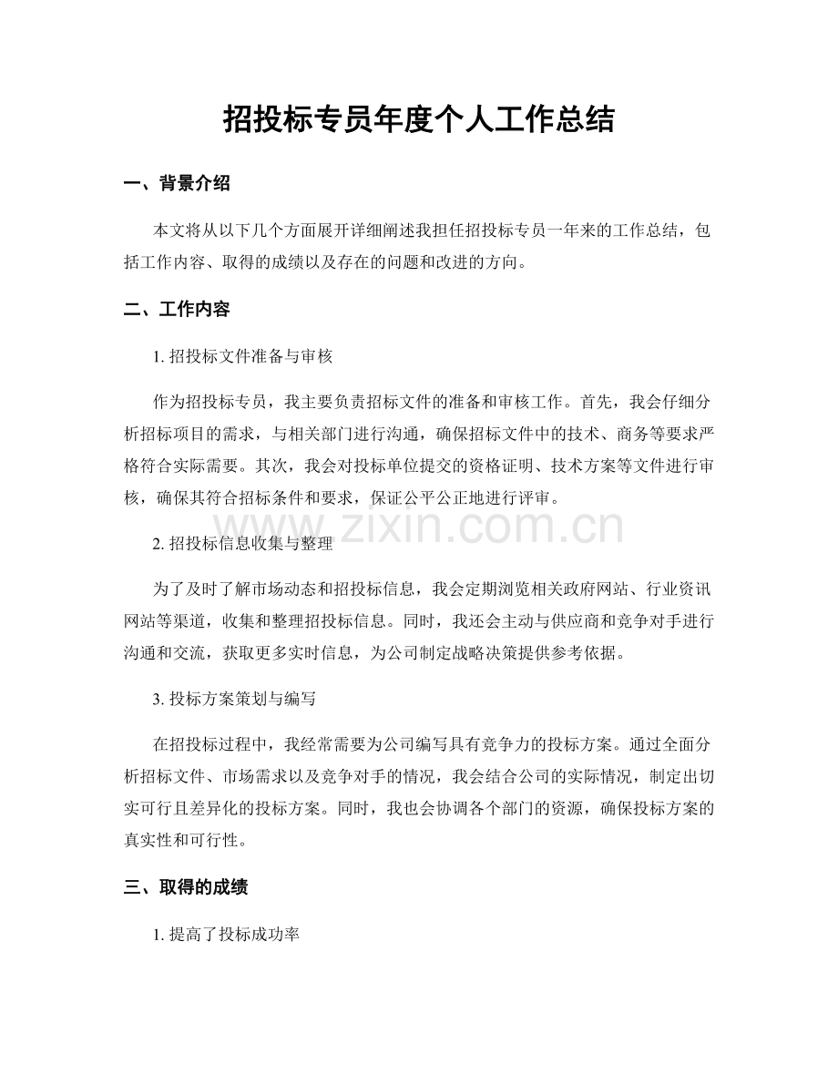 招投标专员年度个人工作总结.docx_第1页