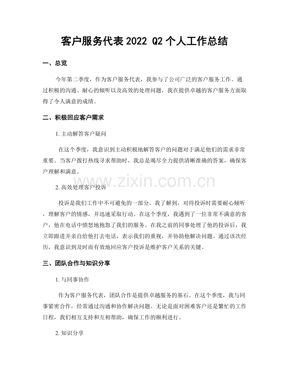 客户服务代表2022 Q2个人工作总结.docx_第1页