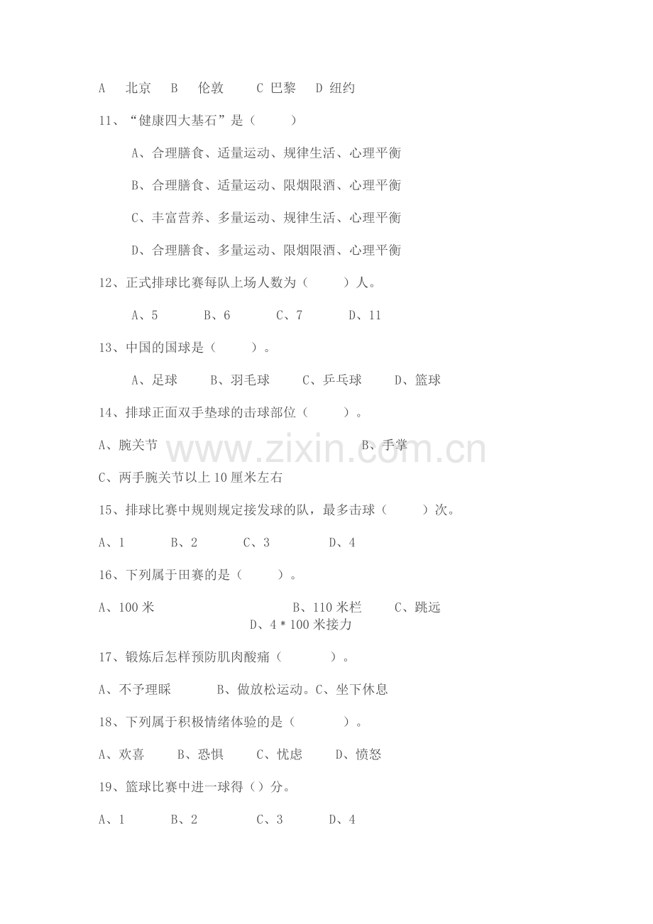 七年级体育与健康理论知识测试题库.doc_第2页