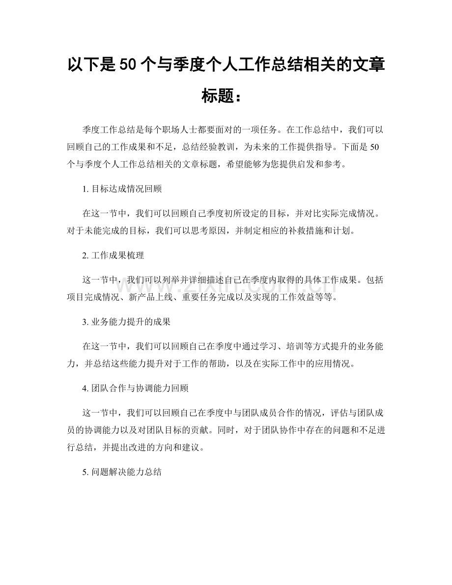 以下是50个与季度个人工作总结相关的文章标题：.docx_第1页