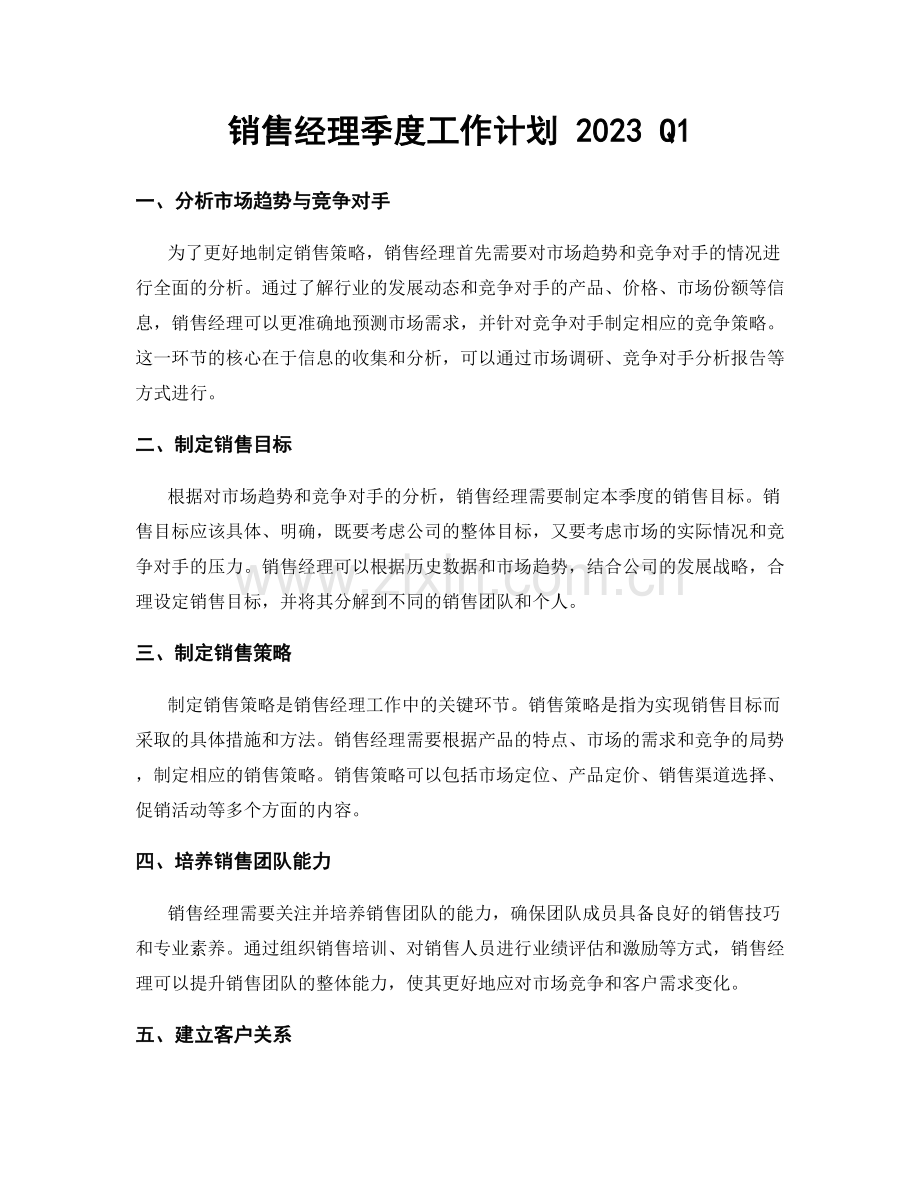 销售经理季度工作计划 2023 Q1.docx_第1页