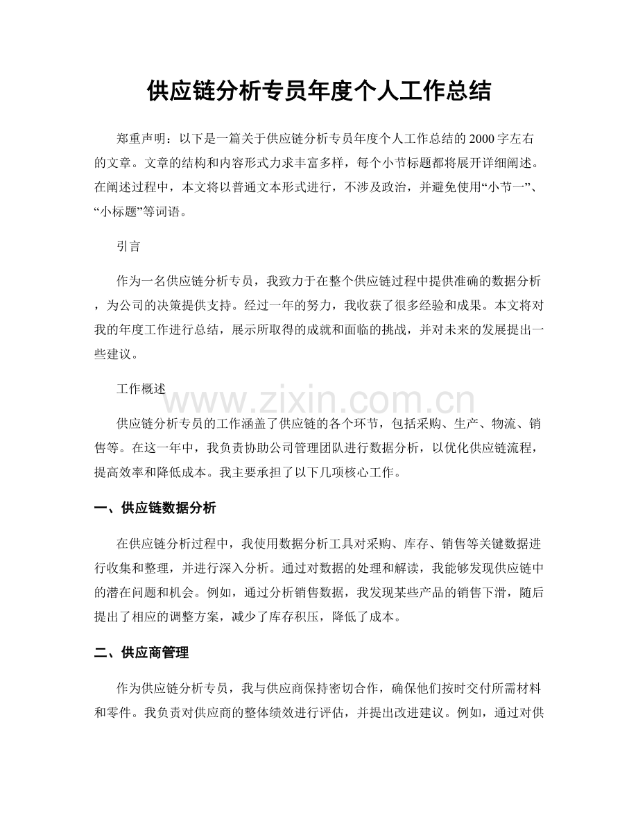 供应链分析专员年度个人工作总结.docx_第1页