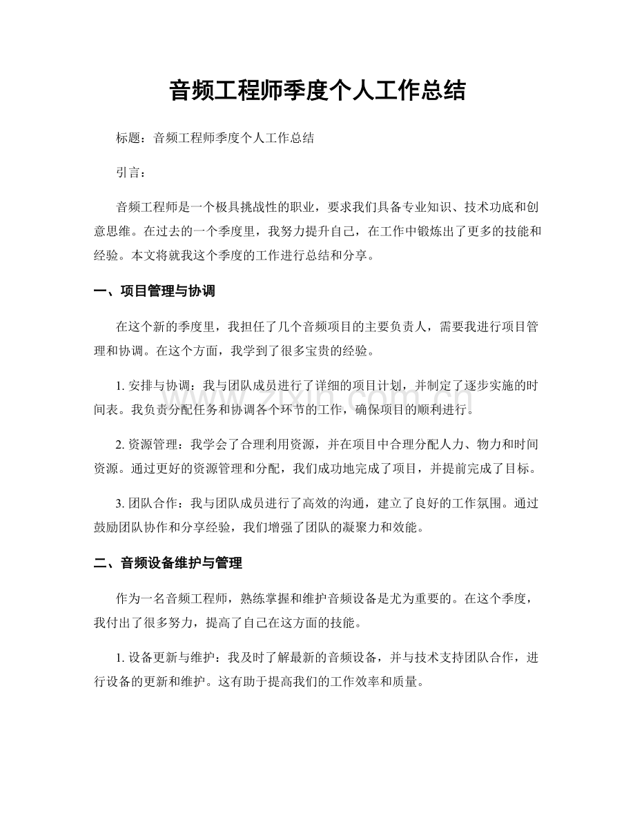 音频工程师季度个人工作总结.docx_第1页