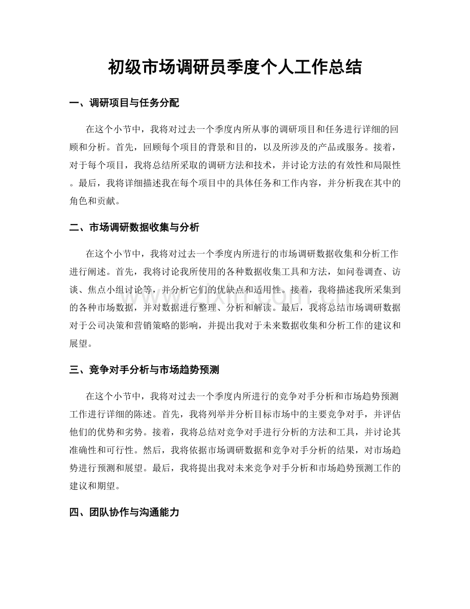 初级市场调研员季度个人工作总结.docx_第1页