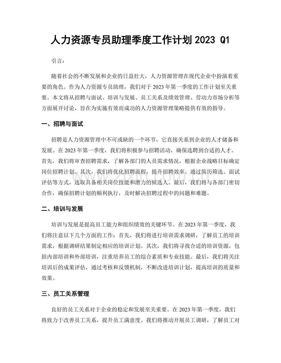 人力资源专员助理季度工作计划2023 Q1.docx_第1页