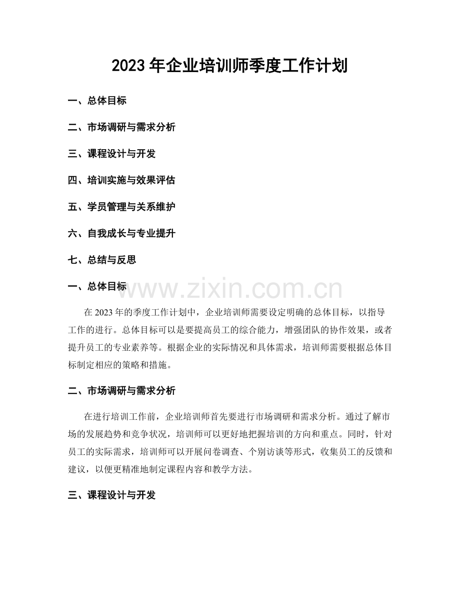 2023年企业培训师季度工作计划.docx_第1页